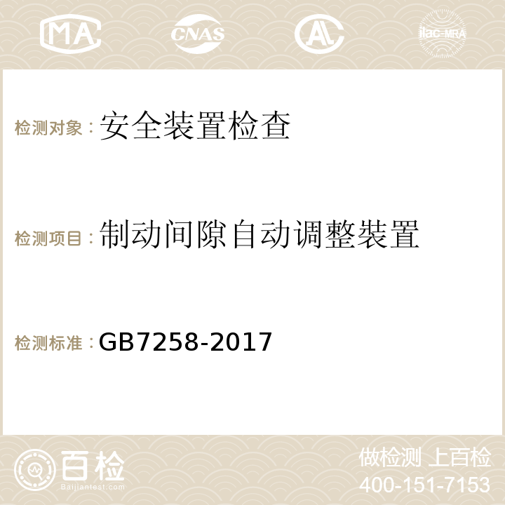 制动间隙自动调整裝置 机动车运行安全技术条件 GB7258-2017