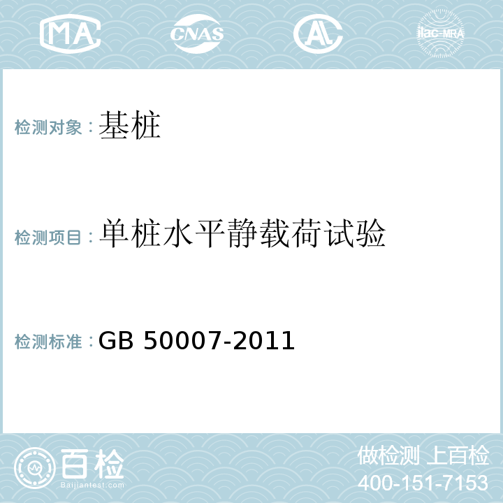 单桩水平静载荷试验 建筑地基基础设计规范 GB 50007-2011附录S