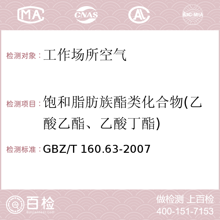 饱和脂肪族酯类化合物(乙酸乙酯、乙酸丁酯) GBZ/T 160.63-2007 （部分废止）工作场所空气有毒物质测定 饱和脂肪族酯类化合物