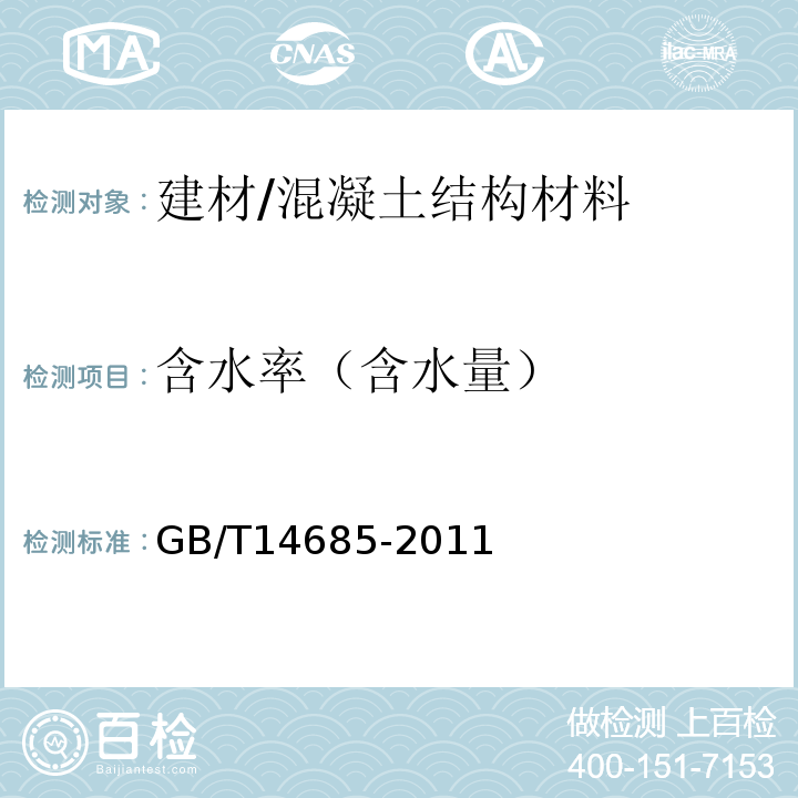 含水率（含水量） 建设用卵石、碎石