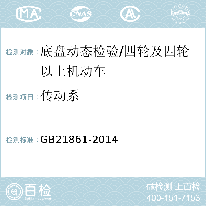 传动系 机动车安全技术检验项目和方法 /GB21861-2014