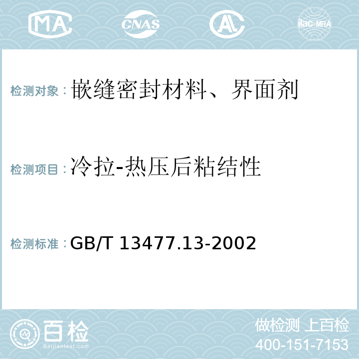 冷拉-热压后粘结性 建筑密封材料试验方法　第13部分：冷拉—热压后粘结性的测定GB/T 13477.13-2002