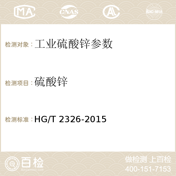 硫酸锌 工业硫酸锌 HG/T 2326-2015