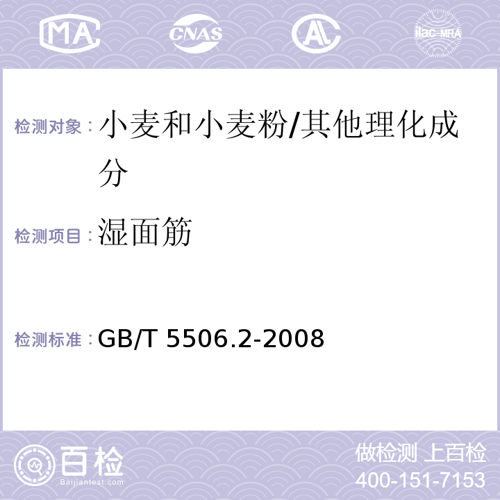 湿面筋 小麦和小麦粉 面筋含量 第2部分：仪器法测定湿面筋/GB/T 5506.2-2008