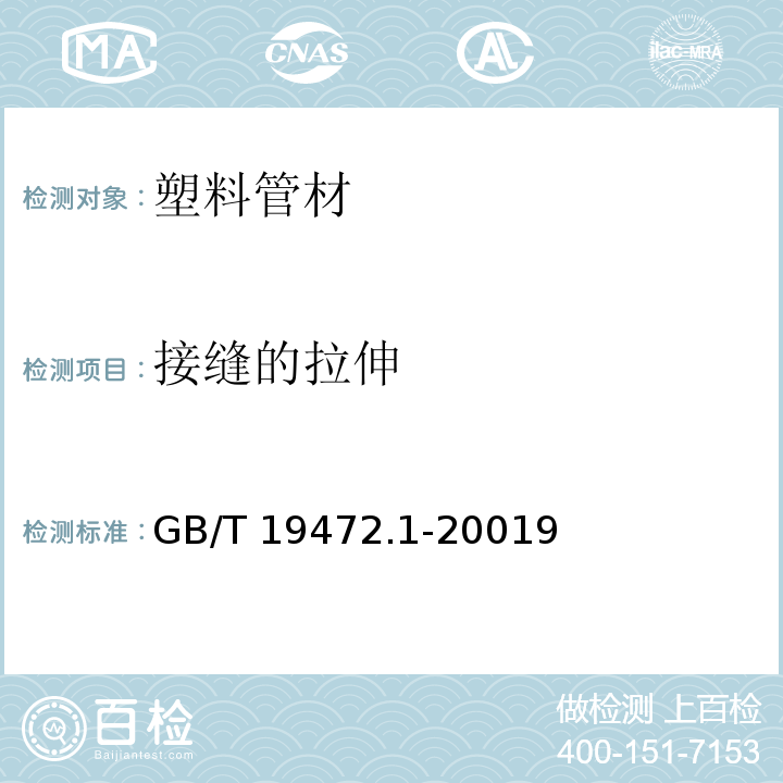 接缝的拉伸 GB/T 19472.1-2004 埋地用聚乙烯(PE)结构壁管道系统 第1部分:聚乙烯双壁波纹管材