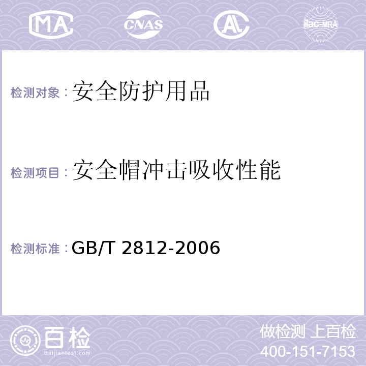 安全帽冲击吸收性能 安全帽测试方法GB/T 2812-2006