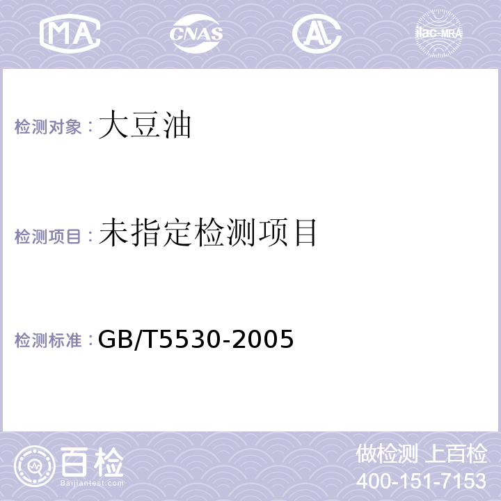 GB/T5530-2005