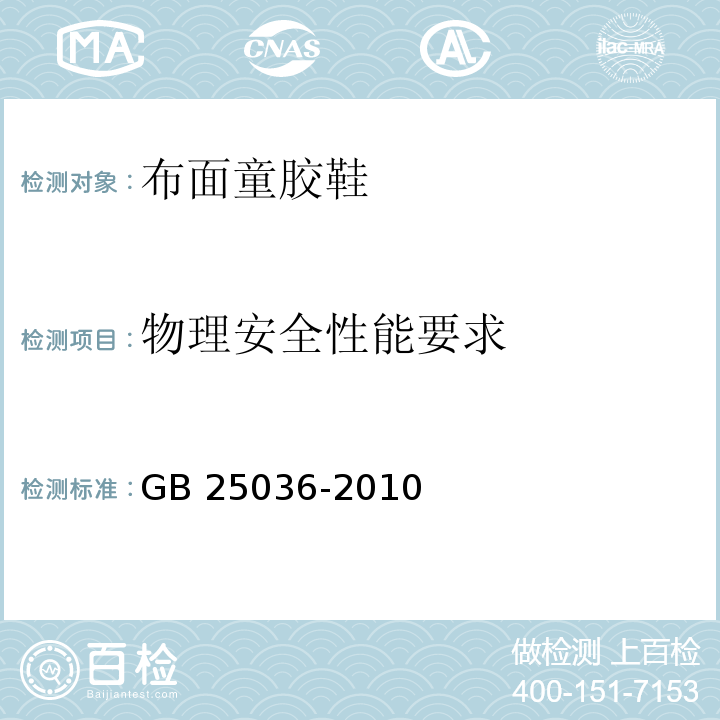 物理安全性能要求 布面童胶鞋GB 25036-2010