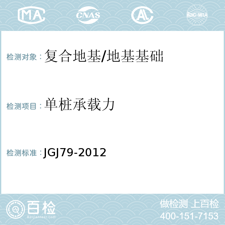 单桩承载力 建筑地基处理技术规范 /JGJ79-2012