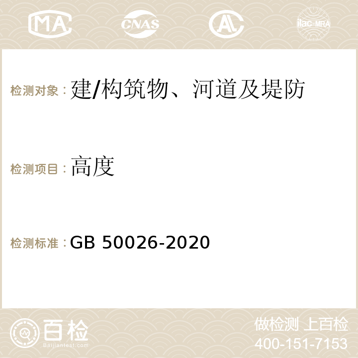 高度 工程测量标准GB 50026-2020