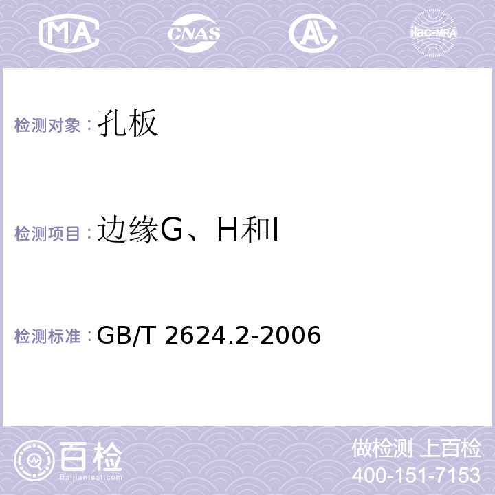 边缘G、H和I 用安装在圆形截面管道中的差压装置测量满管流体流量 第2部分：孔板 GB/T 2624.2-2006（5.1.7）