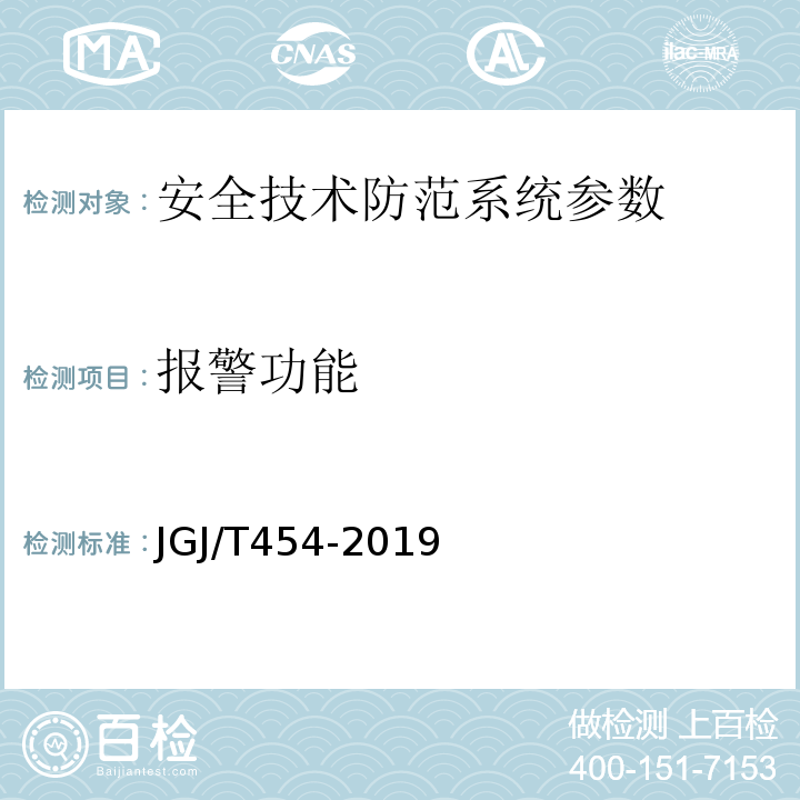 報警功能 智能建筑工程質量檢測標準 JGJ/T454-2019