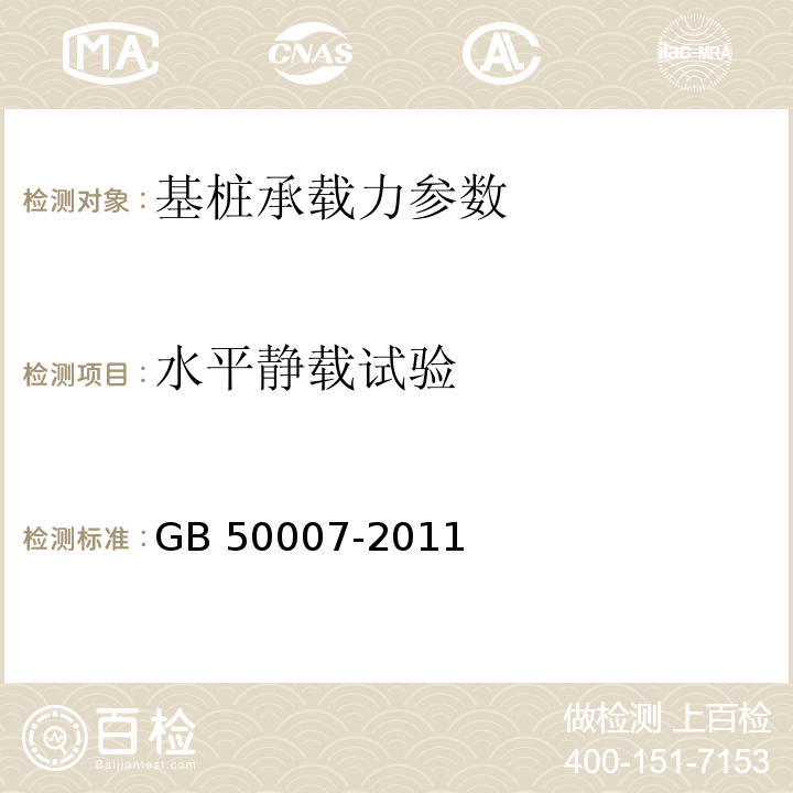 水平静载试验 建筑地基基础设计规范 GB 50007-2011