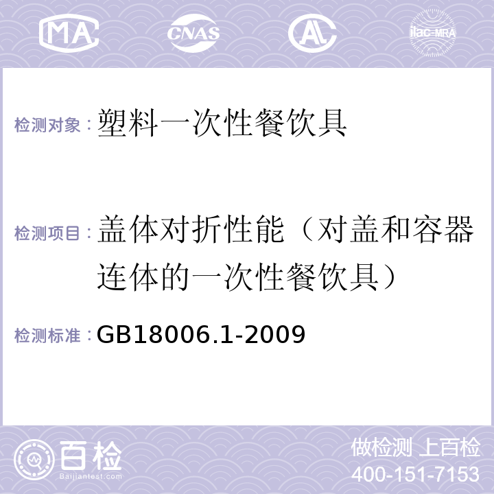 盖体对折性能（对盖和容器连体的一次性餐饮具） 塑料一次性餐饮具通用技术要求GB18006.1-2009