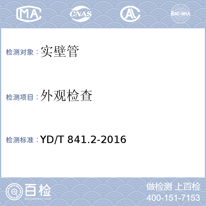 外观检查 地下通信管道用塑料管第2部分：实壁管 YD/T 841.2-2016（5.2）