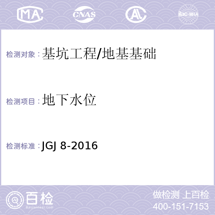 地下水位 建筑变形测量规范 /JGJ 8-2016