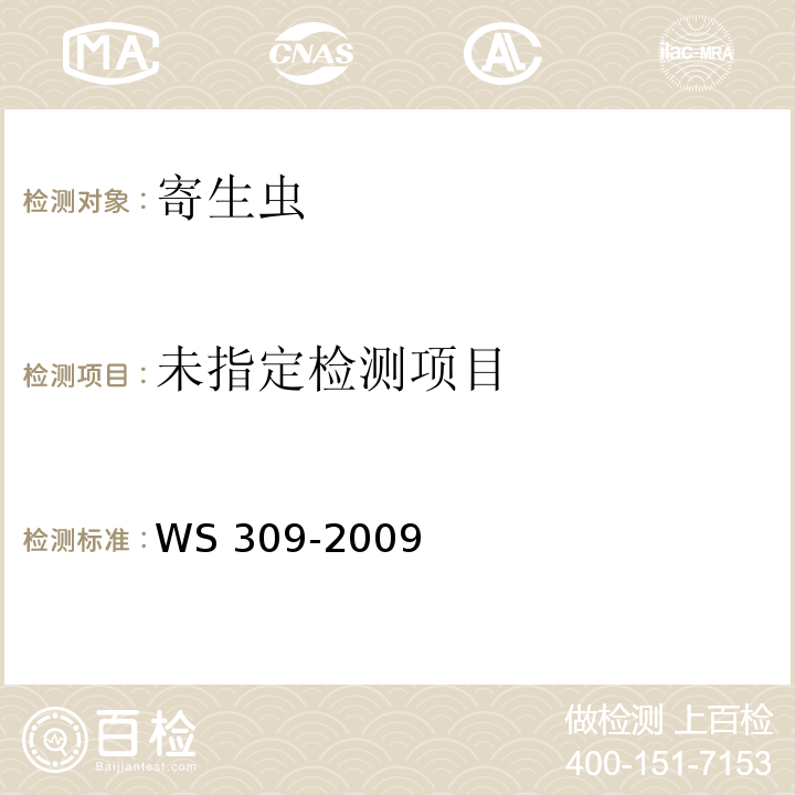  WS/T 309-2009 【强改推】华支睾吸虫病诊断标准