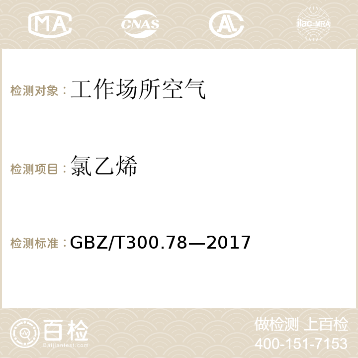 氯乙烯 工作场所空气有毒物质测定 第 78 部分：氯乙烯、二氯乙烯、三氯乙烯和四氯乙烯GBZ/T300.78—2017