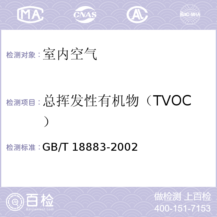 总挥发性有机物（TVOC） 室内空气质量标准 （附录C 室内空气中总挥发性有机物 （TVOC）的检验方法（热解析/毛细管气相色谱法） GB/T 18883-2002