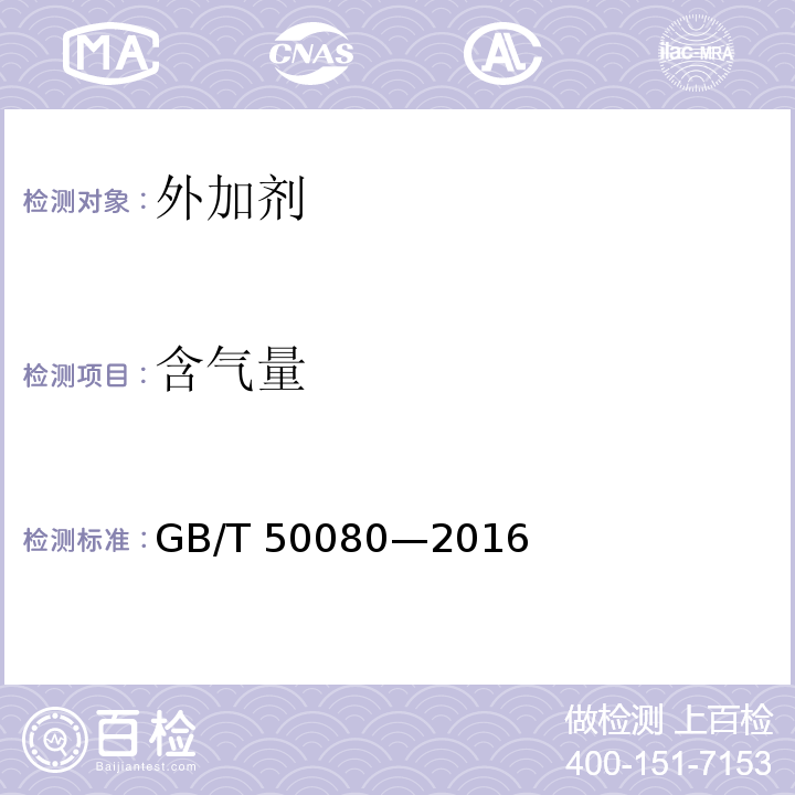 含氣量 普通混凝土拌和物性能試驗方法標準 GB/T 50080—2016