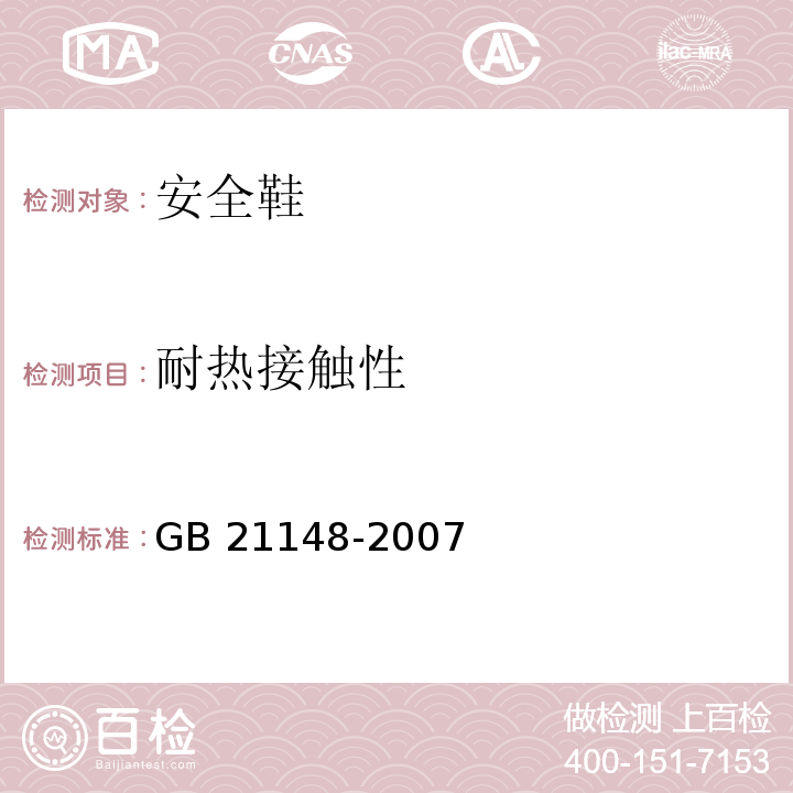 耐热接触性 个体防护装备安全鞋GB 21148-2007