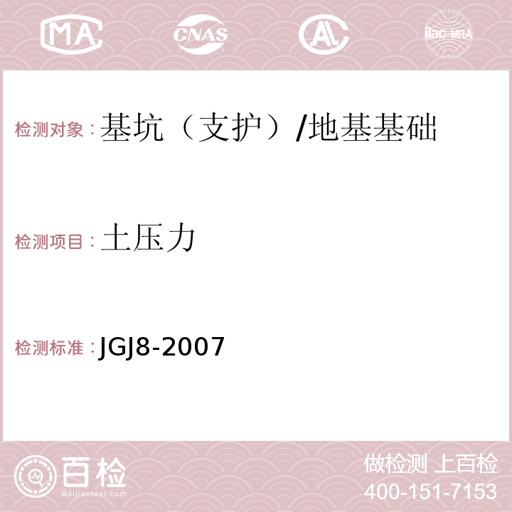 土压力 JGJ 8-2007 建筑变形测量规范(附条文说明)