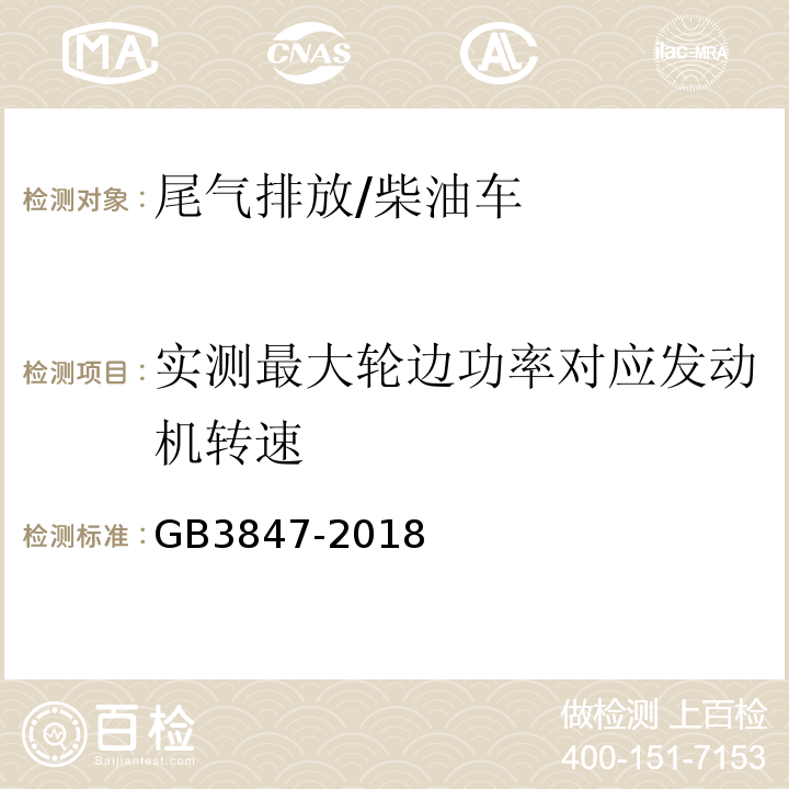 实测最大轮边功率对应发动机转速 柴油车污染物排放限值及测量方法（自由加速法及加载减速法） /GB3847-2018