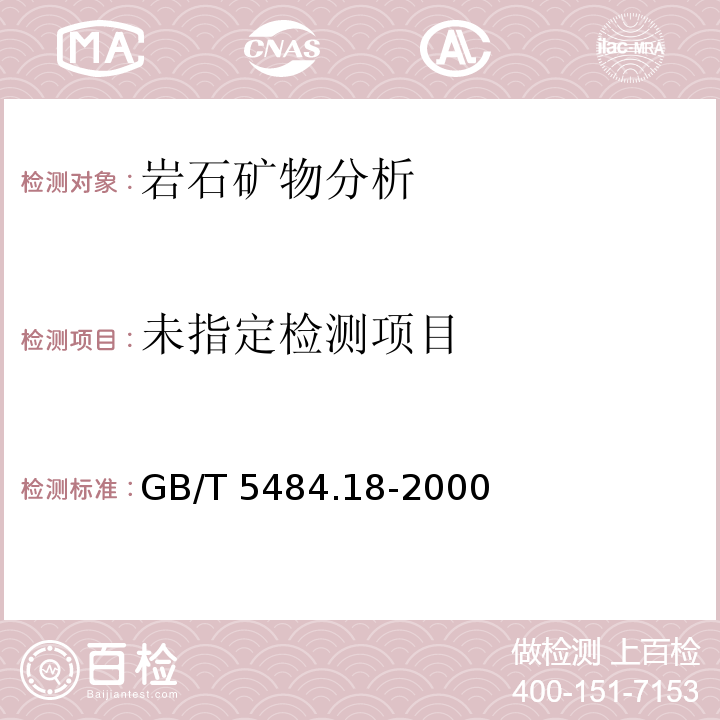  GB/T 5484.18-2000 石膏化学分析 EDTA 容量法测定