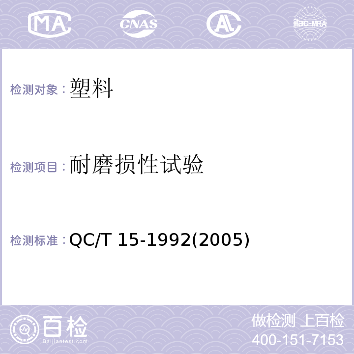 耐磨损性试验 汽车塑料制品通用试验方法QC/T 15-1992(2005)