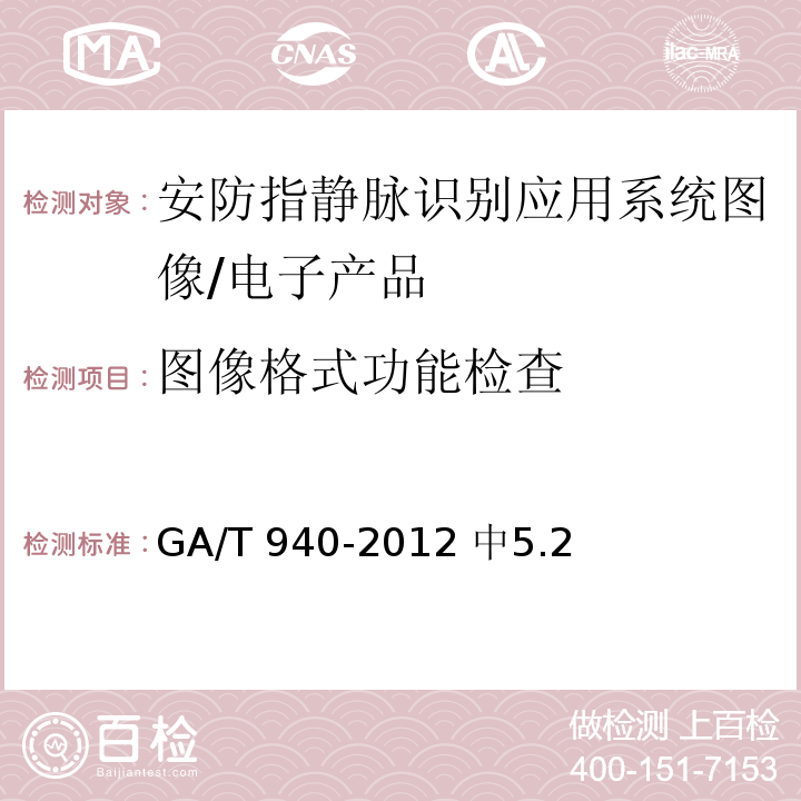 图像格式功能检查 GA/T 940-2012 安防指静脉识别应用系统图像技术要求