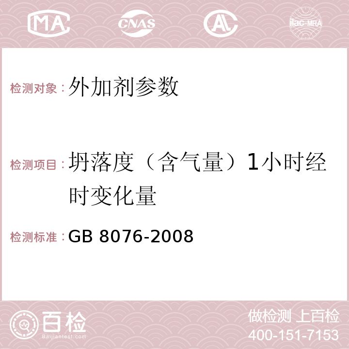 坍落度（含气量）1小时经时变化量 混凝土外加剂 GB 8076-2008