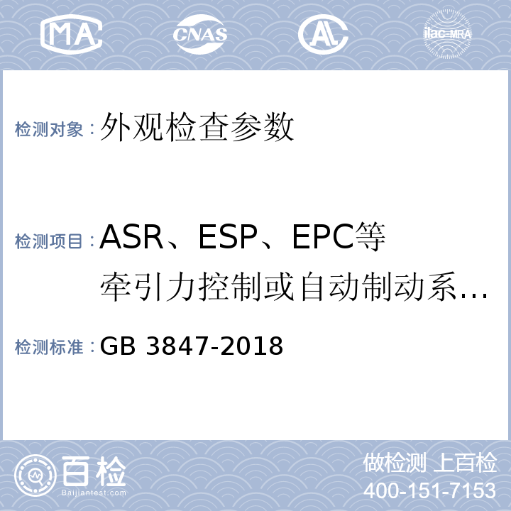 ASR、ESP、EPC等牵引力控制或自动制动系统的切换以及车辆上影响测试的其他功能 柴油车污染物排放限值及测量方法（自由加速法及加载减速法） GB 3847-2018