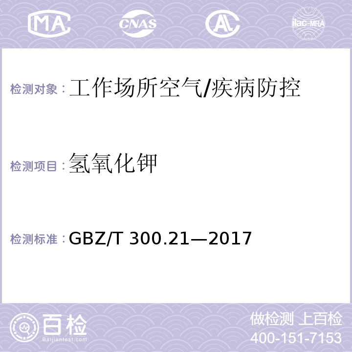氫氧化鉀 工作場所空氣有毒物質測定第21部分：鉀及其化合物/GBZ/T 300.21—2017