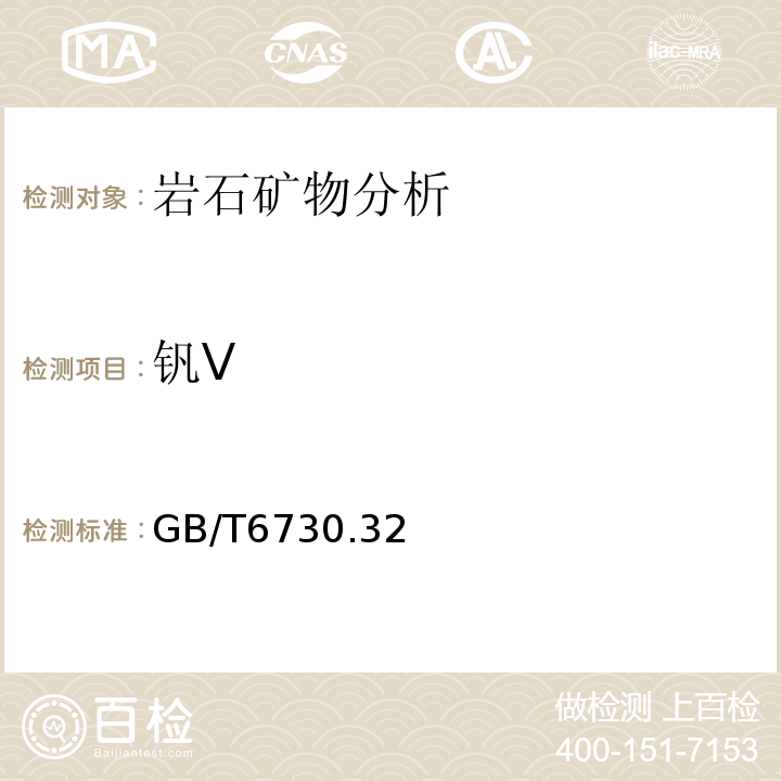 钒V GB/T6730.32—2013 铁矿石钒含量的测定硫酸亚铁铵滴定法