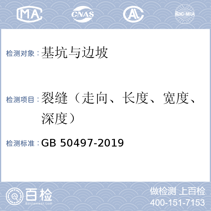 裂缝（走向、长度、宽度、深度） 建筑基坑工程监测技术标准 GB 50497-2019