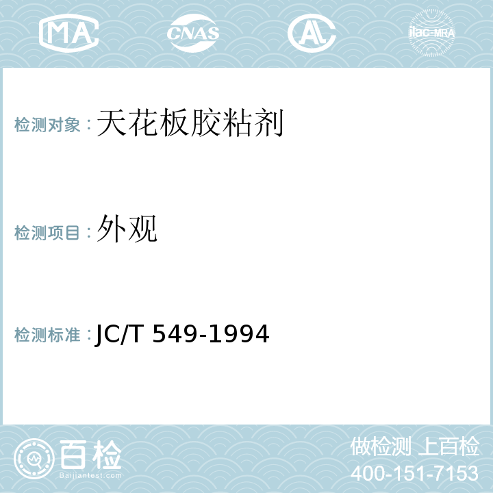 外观 JC/T 549-1994 天花板胶粘剂