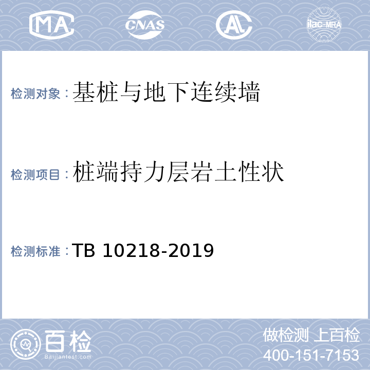 桩端持力层岩土性状 铁路工程基桩检测技术规程 TB 10218-2019