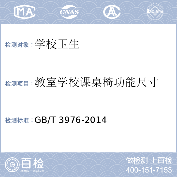 教室学校课桌椅功能尺寸 GB/T 3976-2014 学校课桌椅功能尺寸及技术要求