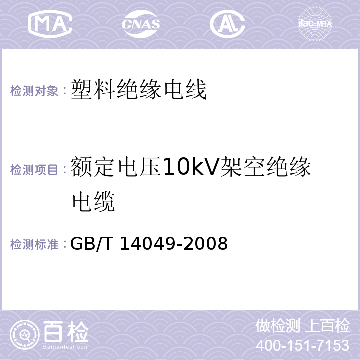额定电压10kV架空绝缘电缆 GB/T 14049-2008 额定电压10kV架空绝缘电缆