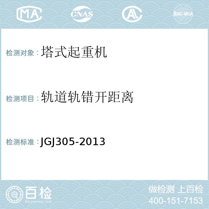 轨道轨错开距离 建筑施工升降设施检验标准 JGJ305-2013