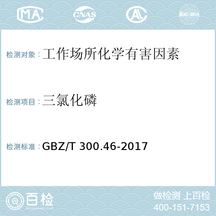 三氯化磷 工作场所空气有毒物质测定 第46部分：三氯化磷和三氯硫磷 GBZ/T 300.46-2017（4）