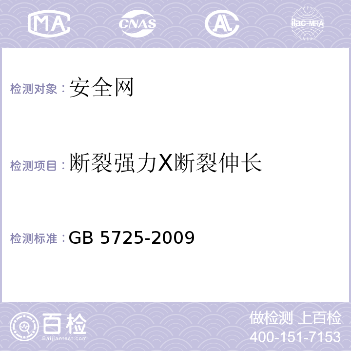 断裂强力Χ断裂伸长 安全网 GB 5725-2009