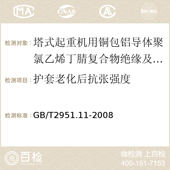 护套老化后抗张强度 电缆和光缆绝缘和护套材料通用试验方法第11部分：通用试验方法——厚度和外形尺寸测量——机械性能试验GB/T2951.11-2008