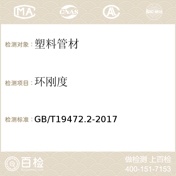 环刚度 埋地用聚乙烯(PE)结构壁管道系统第二部分：聚乙烯缠绕结构壁管材GB/T19472.2-2017