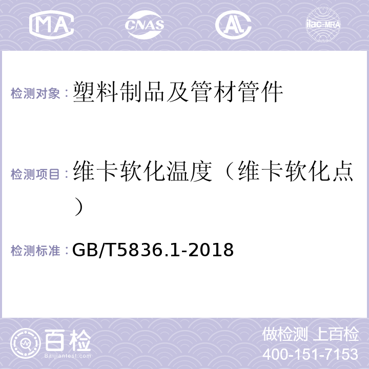 维卡软化温度（维卡软化点） GB/T 5836.1-2018 建筑排水用硬聚氯乙烯(PVC-U)管材