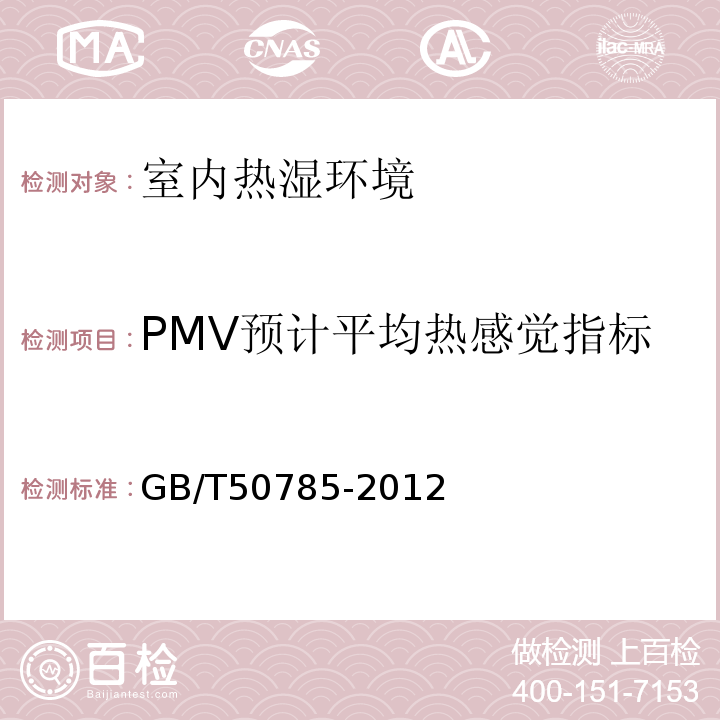 PMV预计平均热感觉指标 民用建筑室内热湿环境评价标准GB/T50785-2012