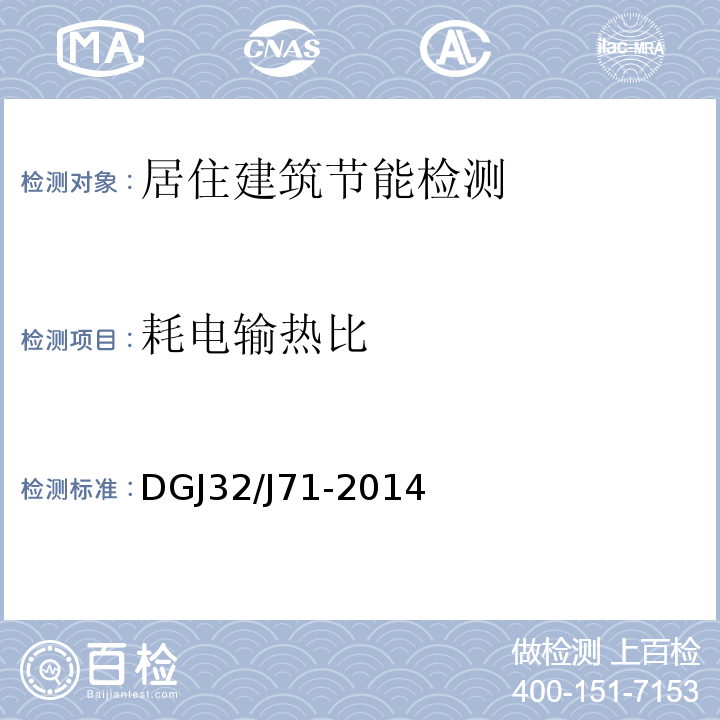 耗电输热比 DGJ32/J71-2014 江苏省居住建筑热环境与节能设计标准