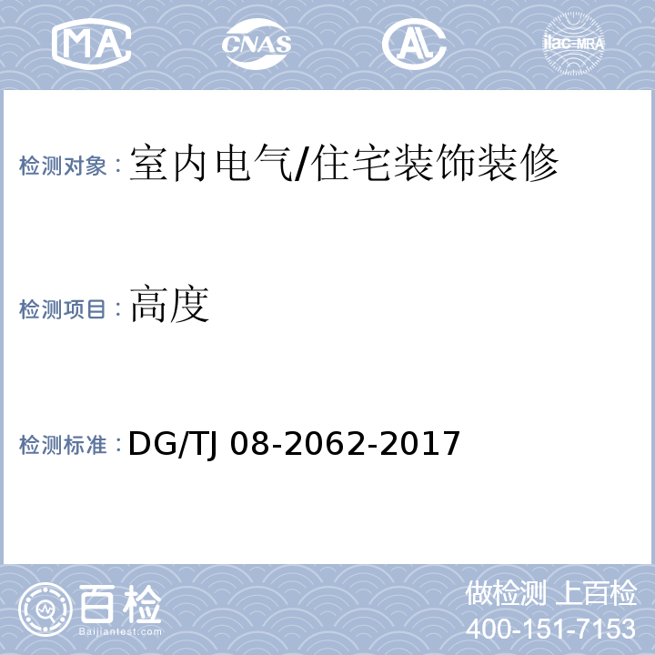 高度 住宅工程套内质量验收规范 /DG/TJ 08-2062-2017