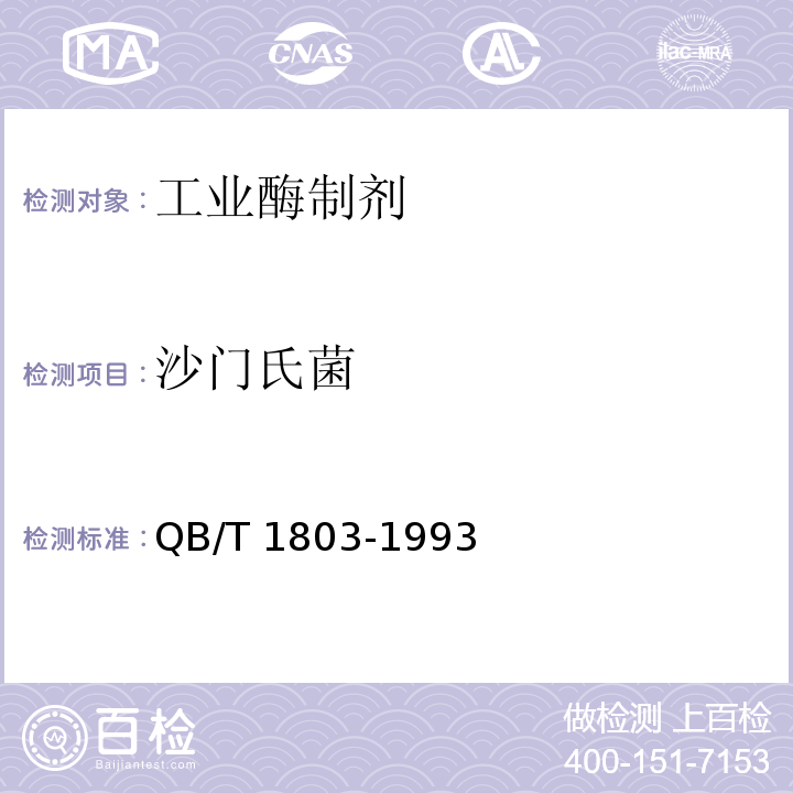 沙門氏菌 工業酶制劑通用試驗方法QB/T 1803-1993
