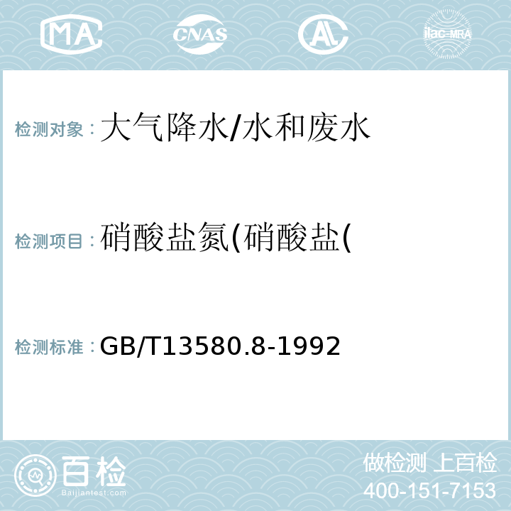 硝酸盐氮(硝酸盐( GB/T 13580.8-1992 大气降水中硝酸盐测定